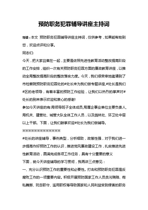 预防职务犯罪辅导讲座主持词