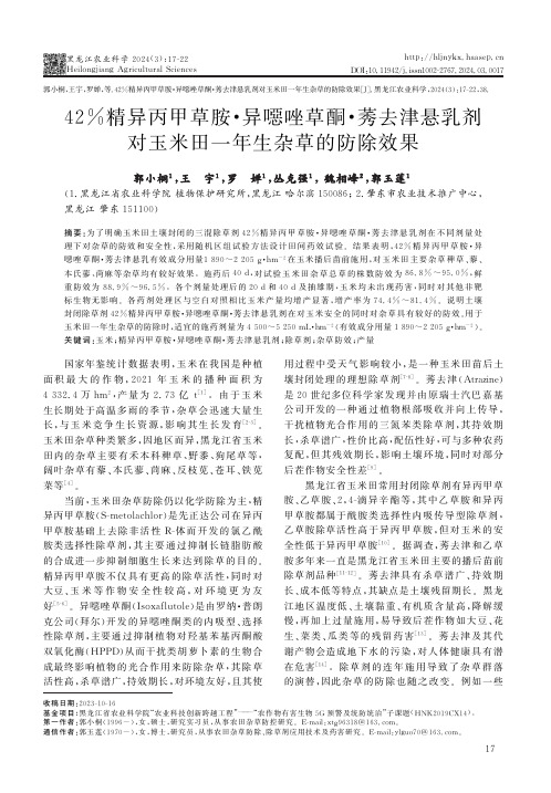 42%精异丙甲草胺·异噁唑草酮·莠去津悬乳剂对玉米田一年生杂草的防除效果