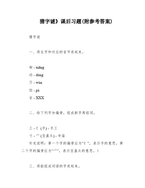 猜字谜》课后习题(附参考答案)