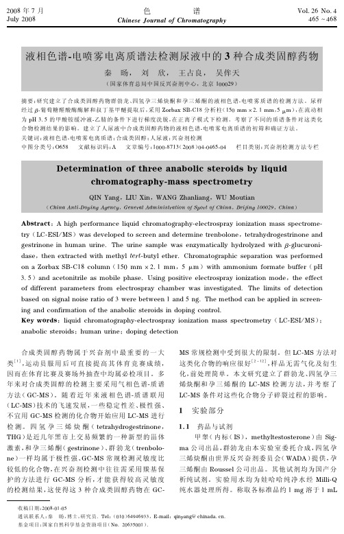 液相色谱-电喷雾电离质谱法检测尿液中的3种合成类固醇药物