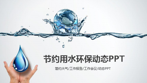 节约用水环保动态PPT