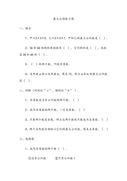 《找最大公因数》习题(附答案)