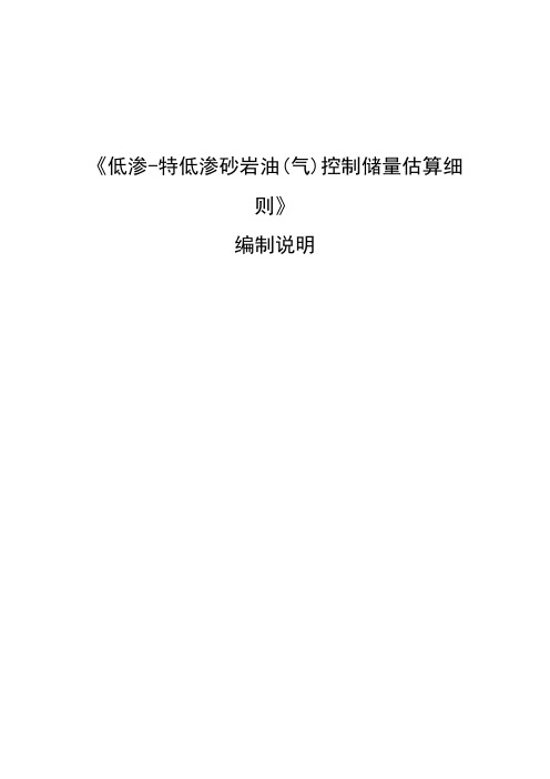 低渗-特低渗砂岩油气控制储量估算细则知识分享