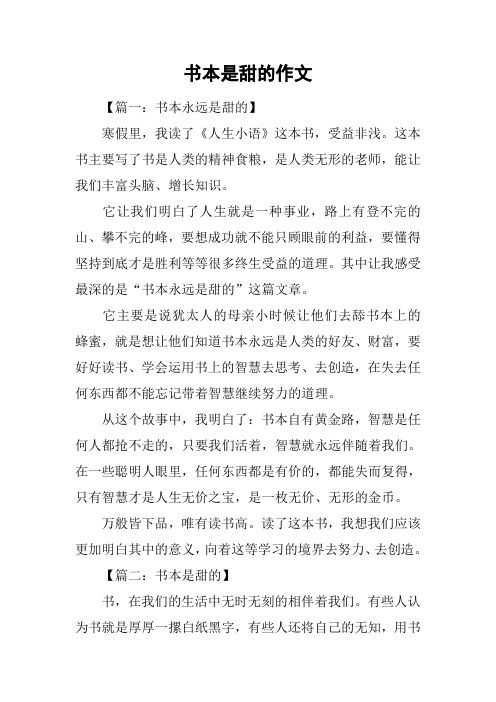 书本是甜的作文