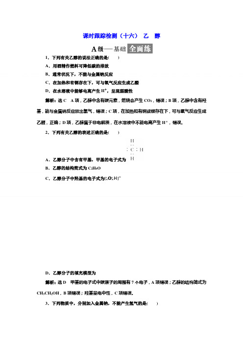 高一化学同步人教版必修二课时跟踪检测：(十六) 乙 醇 Word版含答案
