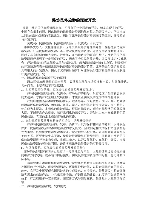 潍坊民俗旅游的深度开发