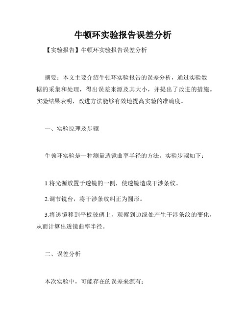 牛顿环实验报告误差分析