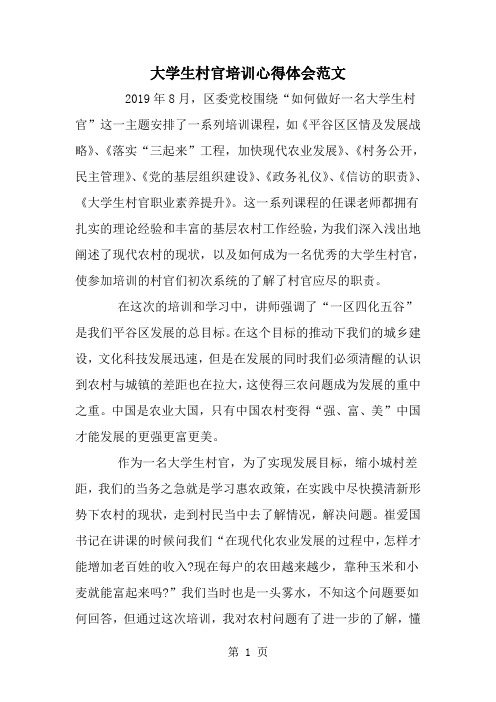 精选-大学生村官培训心得体会范文-word范文