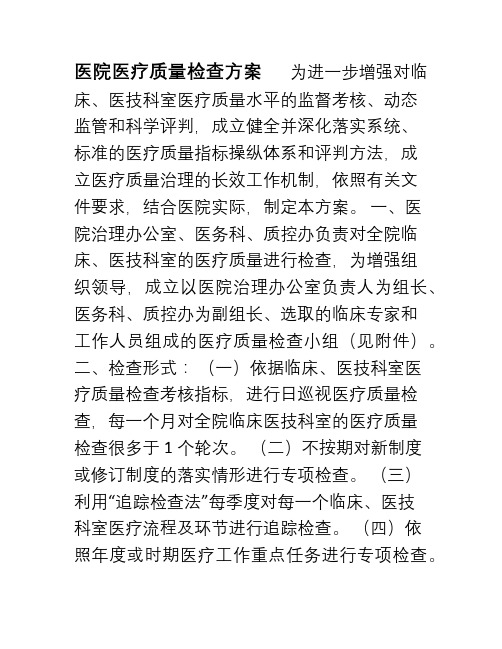 医院医疗质量检查方案