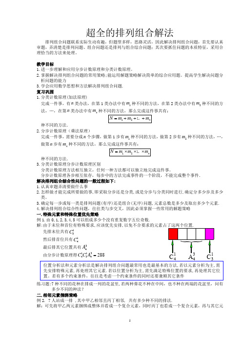 排列组合解法汇总和典题解析含答案剖析