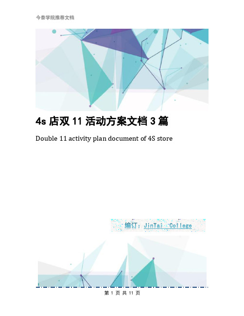 4s店双11活动方案文档3篇