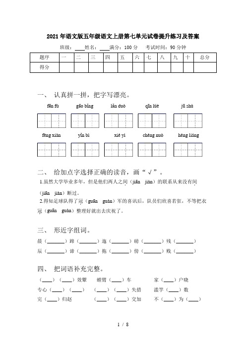 2021年语文版五年级语文上册第七单元试卷提升练习及答案