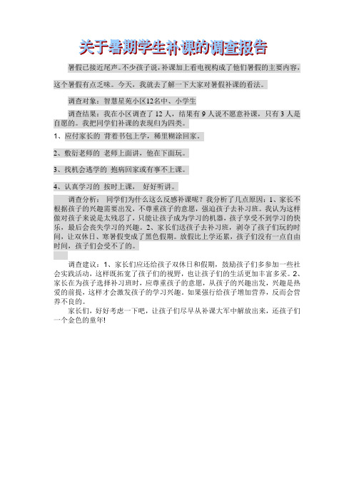 暑假学生补课调查报告