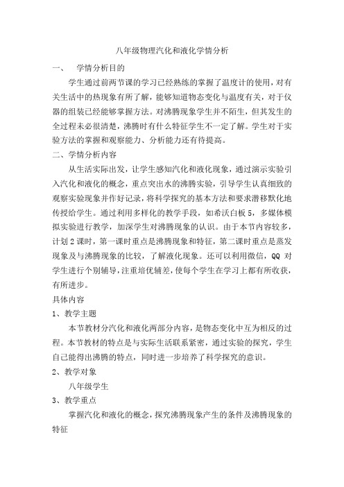 八年级物理汽化和液化学情分析