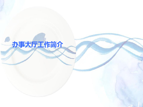 办事大厅工作简介 