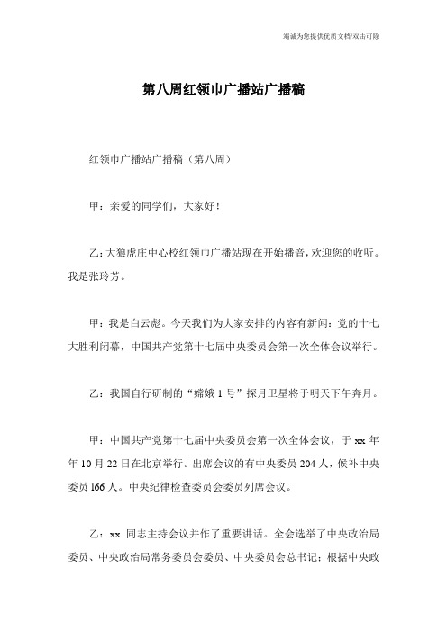 第八周红领巾广播站广播稿