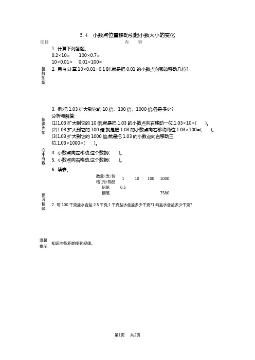 西师大版小学四年级下册数学第五单元 小数  小数点位置移动引起小数大小的变化