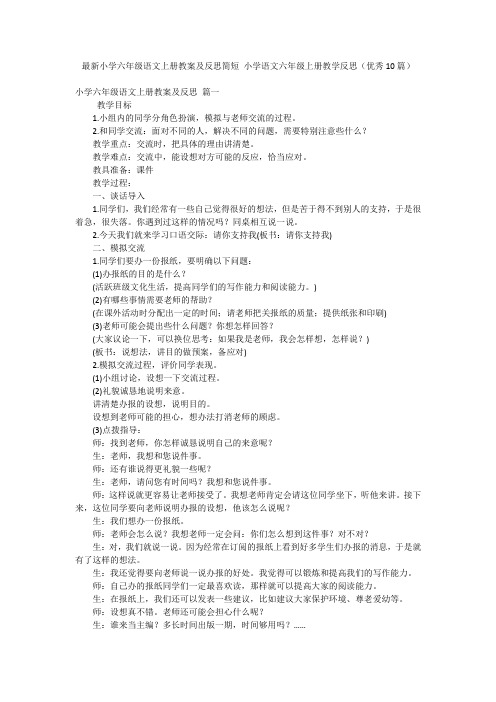 最新小学六年级语文上册教案及反思简短 小学语文六年级上册教学反思(优秀10篇)