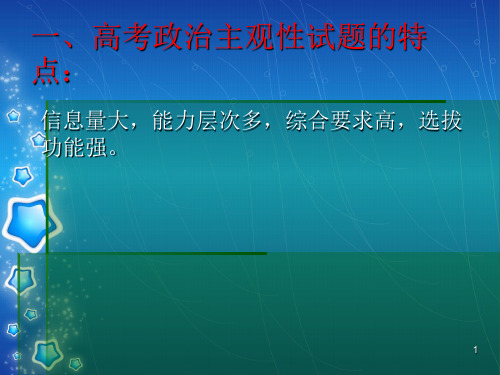高考政治主观题题型破解PPT课件
