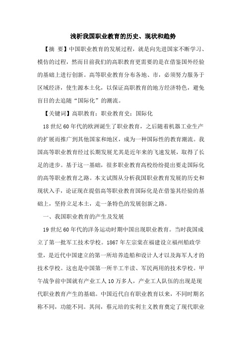 我国职业教育的历史、现状和趋势