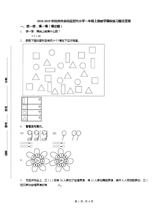 2018-2019年杭州市余杭区时代小学一年级上册数学模拟练习题无答案