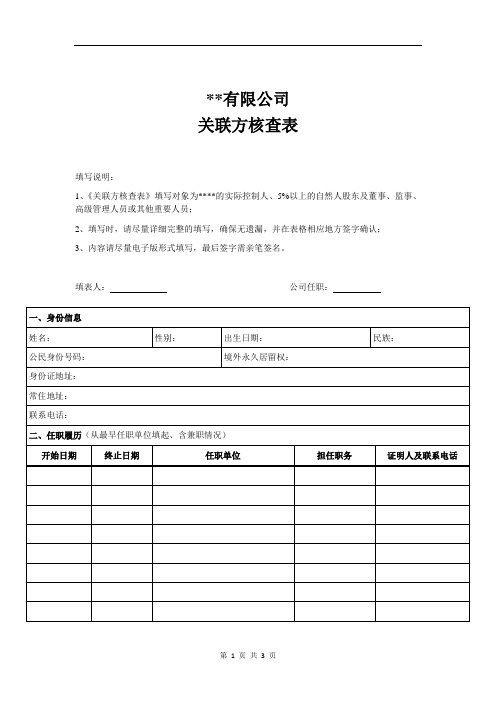 关联方核查表模板