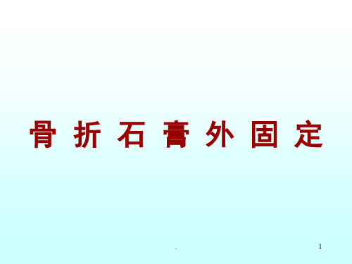 (医学课件)骨折石膏外固定详解ppt演示课件