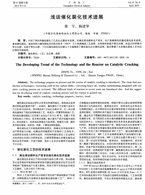 浅谈催化裂化技术进展
