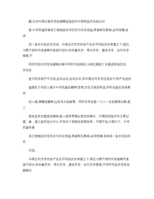 从对中国古典文学的理解谈谈你对中国传统文化的认识.