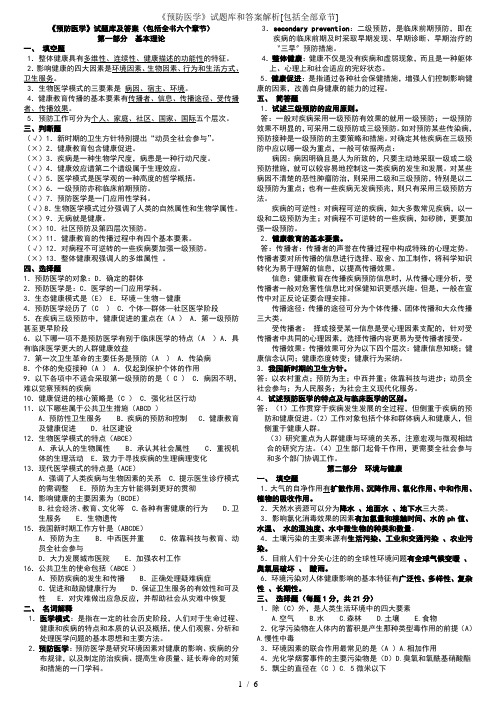 《预防医学》试题库和答案解析[包括全部章节]