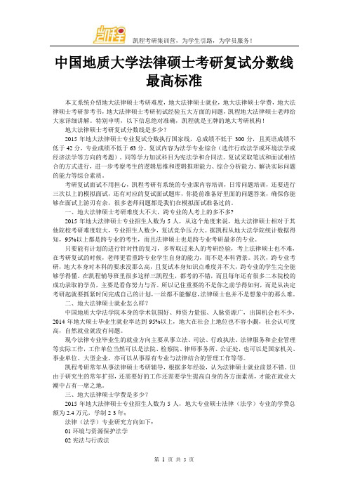中国地质大学法律硕士考研复试分数线最高标准