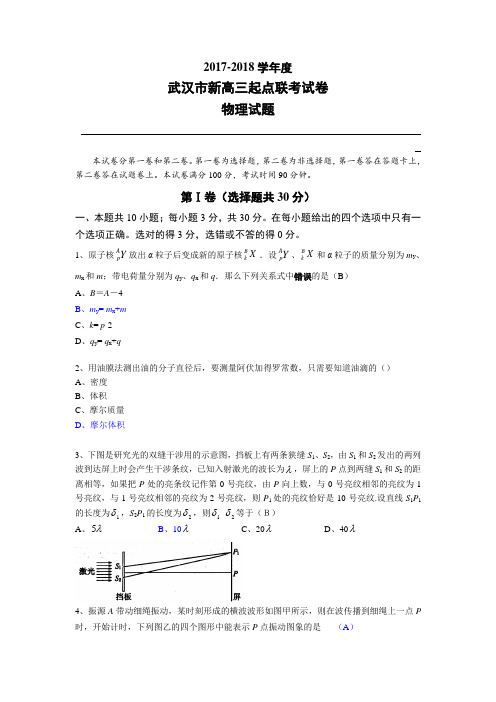 2017-2018学年武汉市新高三起点联考试卷物理(附答案)