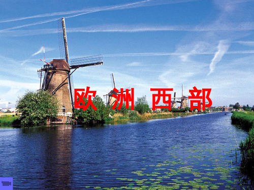 人教版七年级地理下第八章第二节欧洲西部教学精品课件 (43张)