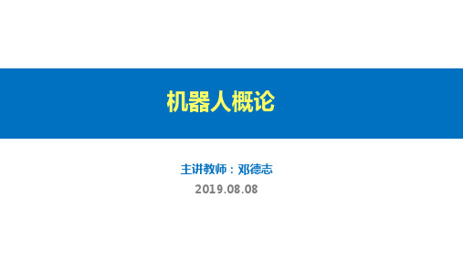 机器人概论(含军事机器人和教学经验之谈)