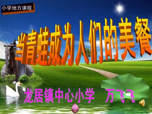 地方课程《当青蛙成为人们的美餐》课件 (1)