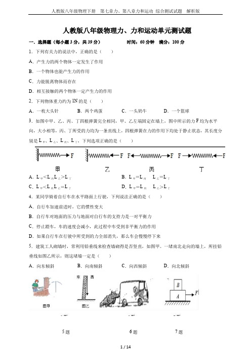 人教版八年级物理下册  第七章力、第八章力和运动 综合测试试题  解析版