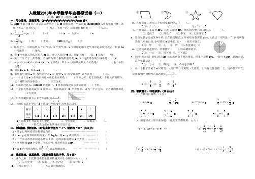 人教版2013年小学数学毕业模拟试卷共18套