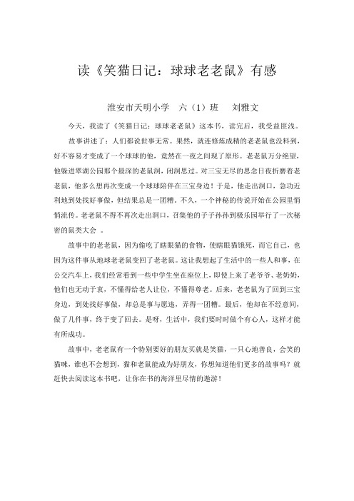 读《笑猫日记：球球老老鼠》有感