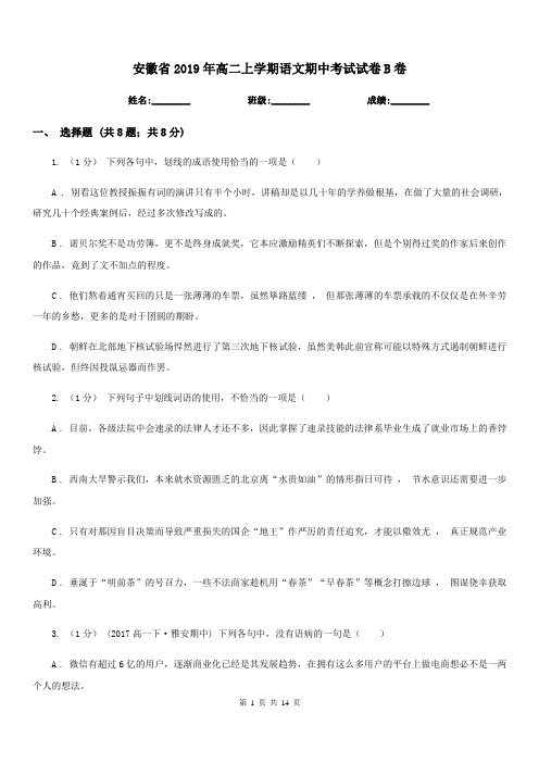 安徽省2019年高二上学期语文期中考试试卷B卷