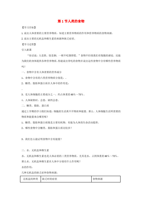 七年级生物下册 4.8.1人类的食物导学案1(无答案)(新版)北师大版