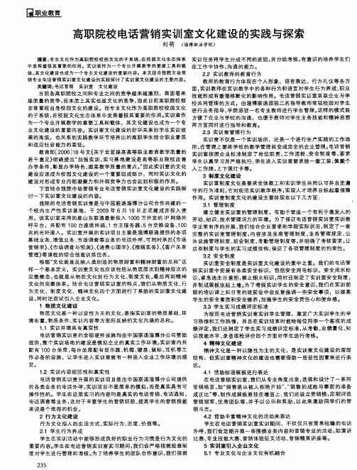 高职院校电话营销实训室文化建设的实践与探索