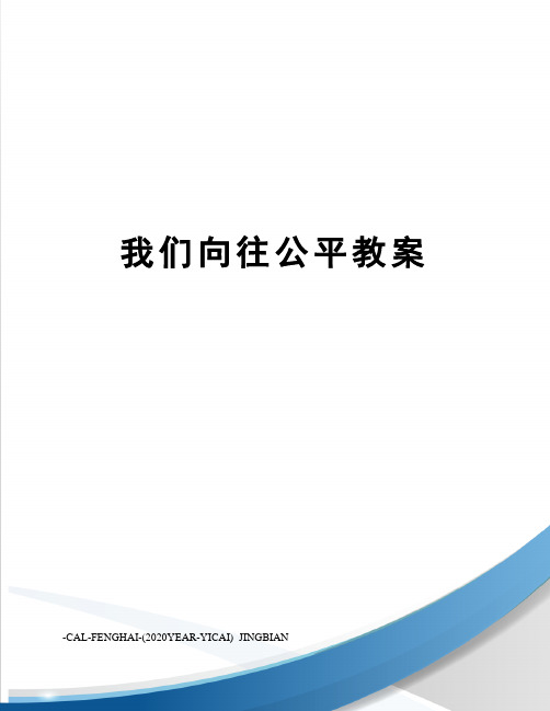 我们向往公平教案