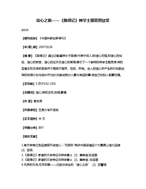 信心之旅——《路得记》神学主题思想欣赏