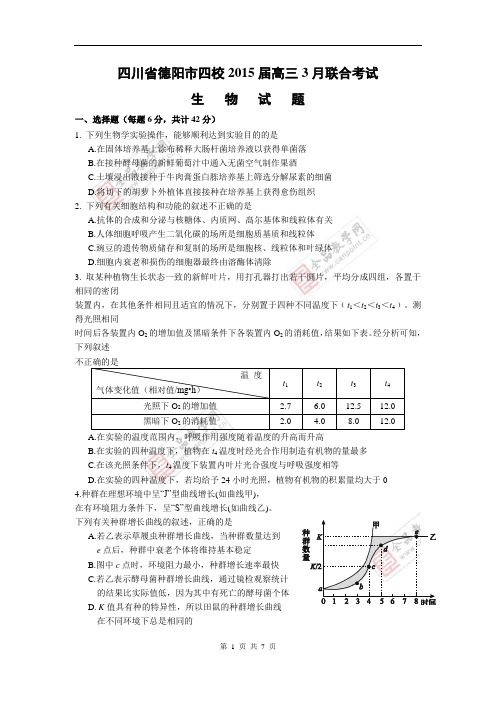 生物卷·2015届四川省德阳市四校高三3月联考(2015.03)