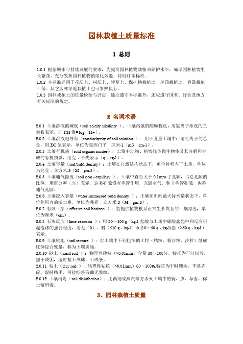园林栽植土质量标准