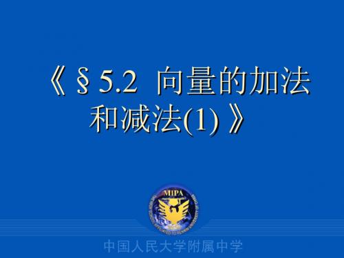 推荐-高一数学52向量的加法和减法(1) 精品