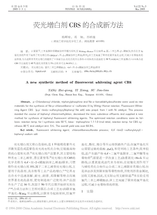 荧光增白剂CBS的合成新方法
