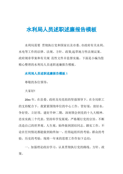 水利局人员述职述廉报告模板
