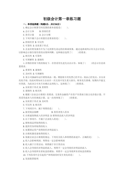 初级会计实务第一章试题