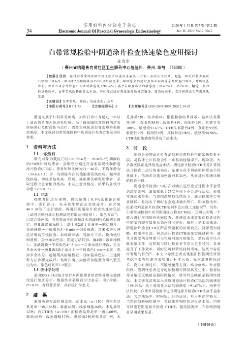 白带常规检验中阴道涂片检查快速染色应用探讨